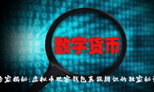 专家揭秘：虚拟币观察钱包真假辨识的独家秘诀