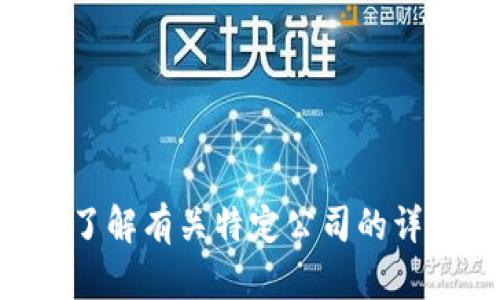 抱歉，我无法提供关于“tokenim公司杭州”的具体信息。如果你需要了解有关特定公司的详细介绍，建议访问该公司的官方网站或查阅相关的行业报道和文章。