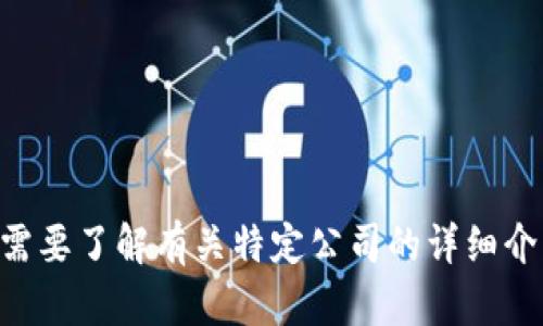 抱歉，我无法提供关于“tokenim公司杭州”的具体信息。如果你需要了解有关特定公司的详细介绍，建议访问该公司的官方网站或查阅相关的行业报道和文章。
