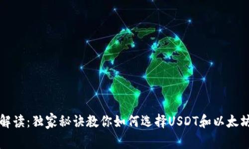 专家解读：独家秘诀教你如何选择USDT和以太坊钱包
