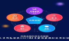 火币钱包能收USDT吗？专家