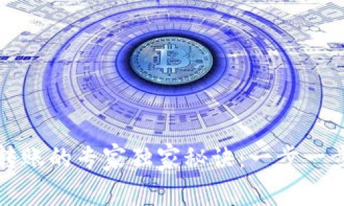 比特币冷钱包转账的专家独家秘诀：一步一步教你如何操作