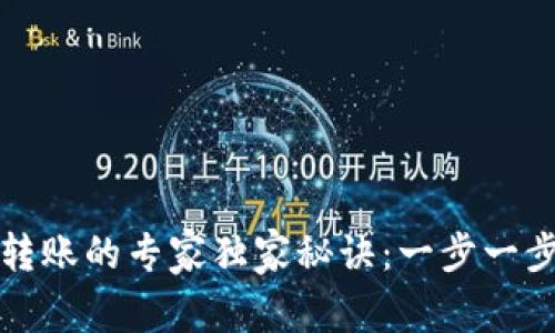 比特币冷钱包转账的专家独家秘诀：一步一步教你如何操作