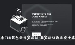 区块链手机和TEE钱包的专
