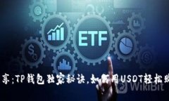 专家分享：TP钱包独家秘诀