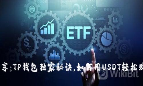 专家分享：TP钱包独家秘诀，如何用USDT轻松购买ETH