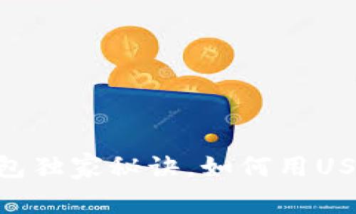专家分享：TP钱包独家秘诀，如何用USDT轻松购买ETH