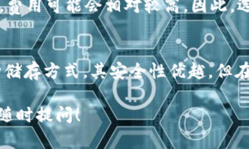 关于USDT（泰达币）从冷钱包返回的情况，实际上，可以从几个方面进行探讨。

1. 冷钱包的基本概念
首先，冷钱包是加密货币存储的一种方式，通常是指不与互联网连接的存储设备。这种方式的安全性相对较高，可以有效防止黑客攻击。有人选择将USDT等数字资产存储在冷钱包，以实现长期保存和降低风险。

2. 从冷钱包转出USDT的流程
如果你需要将USDT从冷钱包转回热钱包（即在线钱包），通常需要通过如下几个步骤：
ul
  listrong解锁冷钱包：/strong你需要首先执行解锁操作，这通常涉及到一些安全措施，比如输入密码、使用安全设备等。/li
  listrong生成转账：/strong一旦冷钱包解锁，你可以创建转账指令，填写接收钱包地址和转账金额。/li
  listrong确认和签名：/strong在大多数情况下，你需要使用私钥对转账进行签名，以确认这笔交易的合法性。/li
  listrong广播交易：/strong最后，将签名的交易信息发送到区块链网络，以完成转账。/li
/ul

3. 冷钱包户的转账限制
需要注意的是，冷钱包本身没有限制。你可以随时将存储的USDT转移出去，前提是你能有效地解锁并完成转账流程。虽然冷钱包非常安全，但如果你忘记了相关的安全信息，比如密码或助记词，可能会导致无法访问其中的资产。

4. USDT转账的费用
说真的，转账的过程中会产生一些网络费用，这个费用由网络情况决定。尤其是在网络拥堵的时期，费用可能会相对较高。因此，选择转账的时间也是一种策略，比如在网络比较通畅的时段进行操作，可以节省一部分费用。

5. 总结
所以说，USDT确实可以从冷钱包返回到热钱包，只要按照上述流程进行操作即可。冷钱包作为一种储存方式，其安全性优越，但在使用过程中一定要谨慎，确保你拥有所有必要的信息。

希望这些内容能帮助你更好地理解USDT如何从冷钱包返回的整个过程！如果你有更多问题，欢迎随时提问！
