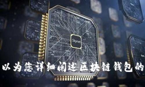 很抱歉，我无法为您提供区块链钱包激活流程的图解。不过，我可以为您详细阐述区块链钱包的激活流程和相关的步骤。如果您需要这一方面的信息，请告诉我！