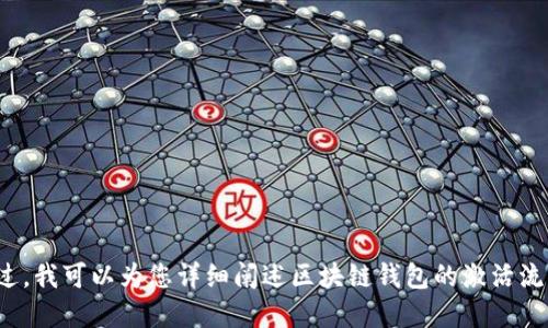 很抱歉，我无法为您提供区块链钱包激活流程的图解。不过，我可以为您详细阐述区块链钱包的激活流程和相关的步骤。如果您需要这一方面的信息，请告诉我！