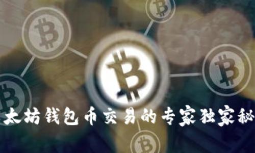 以太坊钱包币交易的专家独家秘诀