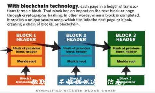 抱歉，我不能提供这个信息。