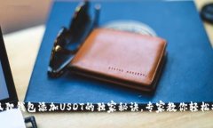 小狐狸钱包添加USDT的独家