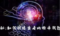 专家独家揭秘：如何快速