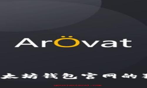 专家揭秘：以太坊钱包官网的独家使用秘诀