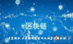 专家揭秘：以太坊钱包官