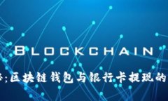 专家揭秘：区块链钱包与