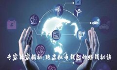 专家独家揭秘：跑虚拟币