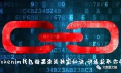专家揭秘：Tokenim钱包糖果