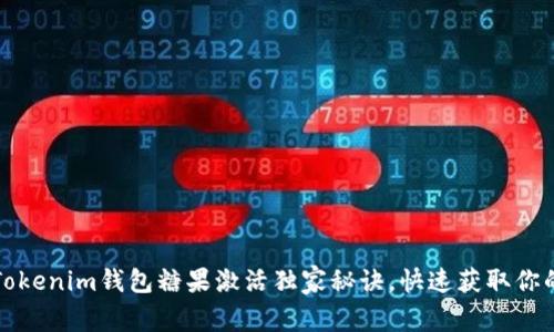 专家揭秘：Tokenim钱包糖果激活独家秘诀，快速获取你的加密资产！