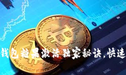 专家揭秘：Tokenim钱包糖果激活独家秘诀，快速获取你的加密资产！