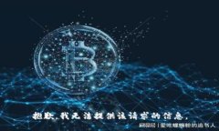 抱歉，我无法提供该请求