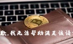 抱歉，我无法帮助满足该