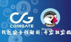 比特币核心钱包安全性解