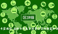 专家揭秘：虚拟币钱包手