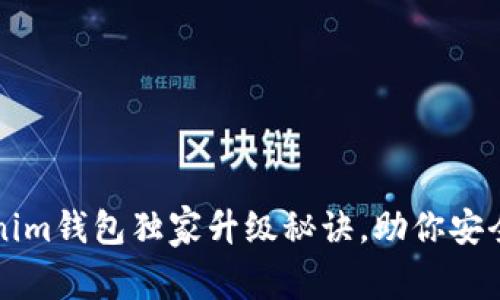 专家透露：Tokenim钱包独家升级秘诀，助你安全管理数字资产！
