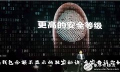Tokenim钱包余额不显示的独