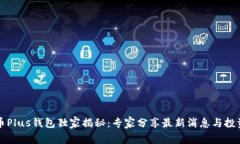 比特币Plus钱包独家揭秘：