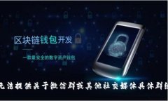 抱歉，我无法提供关于微
