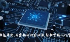 比特币钱包开发：专家揭