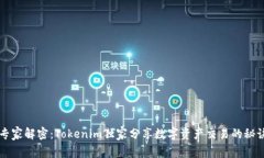 专家解密：Tokenim独家分享