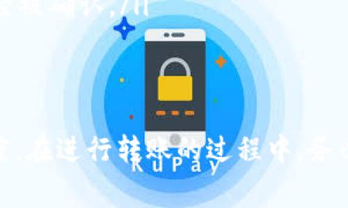 关于“tokenim转火币多久到”的问题，通常涉及到多种因素，以下是一些常见的考虑因素和相关信息：

转账流程和时间
在加密货币交易中，从一个交易平台（如Tokenim）转账到另一个平台（如火币）通常需要一定的时间。这是因为每笔交易都需要经过区块链网络的确认。
一般来说，从Tokenim向火币转账的时间取决于以下几个因素：
ul
    listrong区块确认时间：/strong这取决于你转账时所使用的区块链（如比特币、以太坊等）。不同的区块链有不同的确认速度。比如，比特币的确认时间通常在10分钟左右，而以太坊则可能在几秒到几分钟之间。/li
    listrong网络拥堵情况：/strong如果网络繁忙，交易确认时间可能会延长。特别是在行情波动较大的时候，很多用户同时进行转账，可能会导致网络拥堵。/li
    listrong交易费用：/strong如果你选择支付较高的手续费，你的交易会优先被矿工处理，从而加速确认时间。/li
    listrong火币平台的处理时间：/strong一旦交易在区块链上得到确认，火币平台还需要一定的时间来处理这笔交易。这个时间一般比较快，但也会因平台的工作负载而有所不同。/li
/ul

一般转账时间
综上所述，从Tokenim转账到火币的时间通常在几分钟到几个小时之间。如果一切顺利，并且没有出现网络拥堵的情况，你可能在30分钟以内就能看到你的资产到账。

如何加快转账速度
要加快转账速度，用户可以考虑以下几点：
ul
    li选择合适的转账时间，避免在市场波动期间进行大额转账。/li
    li支付更高的交易手续费，让矿工优先处理你的交易。/li
    li在转账前检查Tokenim和火币的系统公告，了解当前的技术状况或维护信息。/li
/ul

转账注意事项
进行转账时，有几个重要的注意事项：
ul
    listrong确认地址：/strong务必仔细检查你的火币充值地址，确保没有输入错误。一次错误可能导致资产永久丢失。/li
    listrong选择正确的币种：/strong确保选择与你转账的币种相匹配的网络。例如，转账USDT时，如果选择错误的网络，可能会导致资金无法到账。/li
    listrong保持耐心：/strong如果交易延迟，请保持耐心，查看区块链的交易状态。可以使用区块浏览器查询你的交易是否已经被确认。/li
/ul

总结
总的来说，从Tokenim转账到火币的时间受多种因素影响，但通过选择合适的时间和支付适当的手续费，可以有效加快到账的速度。在进行转账的过程中，务必注意保护自己的资产安全，确保所有信息的准确性。希望这篇文章能够帮助你更好地理解关于Tokenim转账到火币的相关知识！
