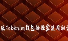 专家揭秘：旧版Tokenim钱包