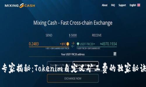 专家揭秘：Tokenim自定义矿工费的独家秘诀