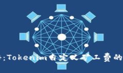 专家揭秘：Tokenim自定义矿