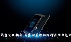 USDT钱包使用指南：专家独