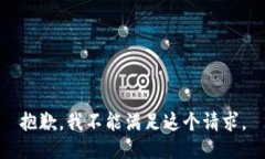 抱歉，我不能满足这个请