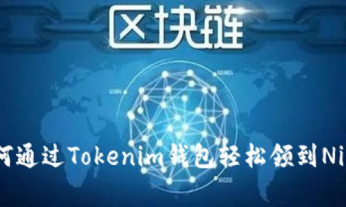 专家揭秘：如何通过Tokenim钱包轻松领到Nice的独家秘诀