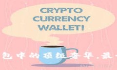 专家揭秘：区块链钱包中
