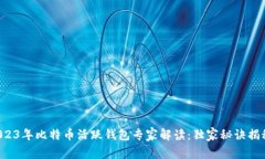 2023年比特币活跃钱包专家