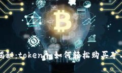 专家独家揭秘：tokenim如何