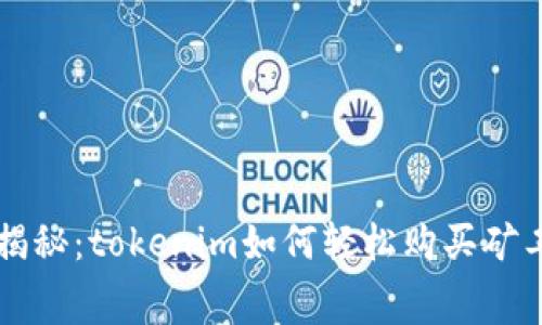 专家独家揭秘：tokenim如何轻松购买矿工费的秘诀