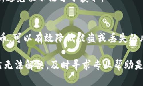 如果你的Tokenim币不见了，首先不要慌张，下面是一些步骤可以帮助你找到解决方案。

1. 检查钱包地址
首先确认你访问的是正确的钱包地址。这听起来简单，但有时候我们可能会在多个钱包之间切换，导致出现错误。

2. 查看交易记录
在你的钱包中查看最近的交易记录，确认是否有误操作，比如转账给了错误的地址。这是一个常见的问题。

3. 确保网络连接正常
有时候网络问题可能导致钱包数据无法更新，检查你的网络连接，尝试刷新页面或重新启动钱包应用。

4. 复查合约地址
Tokenim币的合约地址非常重要，确保你访问的是Tokenim的官方合约地址，避免进入欺诈网站。你可以在项目的官方社交媒体或Telegram上找到正确的合约地址。

5. 联系客服
如果以上步骤都没能解决问题，建议直接联系Tokenim的客服。提供你的钱包地址和相关信息，让他们帮助你查找丢失的币。

6. 参与社区讨论
有时候，其他用户也会遇到类似的问题。加入Tokenim的社区（比如Telegram群组，Discord等），询问他们是否有人遇到相同的情况，集思广益可能会得到意想不到的帮助。

7. 更新软件
如果你使用的是软件钱包，确保你的软件是最新版本。有时候旧版本可能会有bug，影响币的显示。

8. 学习关于安全的钱包使用小知识
为了防止将来的丢币情况，学习一些安全知识是很有必要的。例如，不要在人多的地方分享你的私钥或助记词，使用强密码等。

9. 定期备份你的钱包
始终确保你有钱包的备份，这样在出现问题时能够迅速恢复。但是，备份也要小心存放，避免被不法分子获取。

10. 未来的预防措施
通过使用更安全的钱包（例如硬件钱包）来存储较大金额的Tokenim币和其他加密货币，可以有效降低被盗或丢失的风险。

总结来说，遇到Tokenim币不见了的情况，首先保持冷静，逐步排查问题。如果问题依然无法解决，及时寻求专业帮助是解决问题的最佳途径。希望这篇内容对你有帮助，也希望你的Tokenim币能尽快找回！