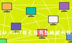 专家揭秘：USDT转出到钱包
