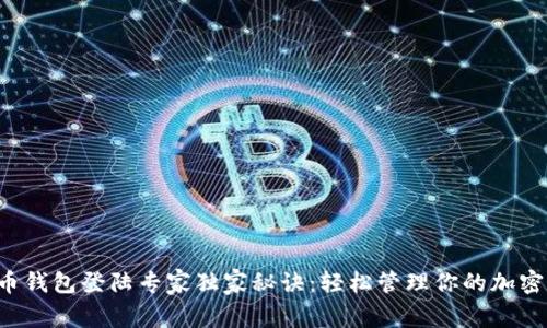 比特币钱包登陆专家独家秘诀：轻松管理你的加密资产！