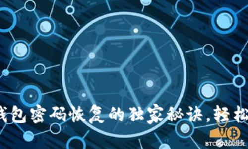 专家分享：比特币钱包密码恢复的独家秘诀，轻松找回你的数字资产